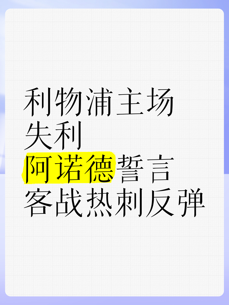 AYX SPORTS-JackeyLove重要时刻持续失利，利物浦带队取胜！-AYX SPORTS